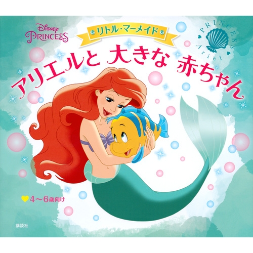 ディズニープリンセス アリエルと大きな赤ちゃん リトル・マーメイド