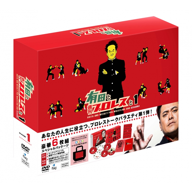有田と週刊プロレスと シーズン1DVD-BOX | HMV&BOOKS online - TCED-4576