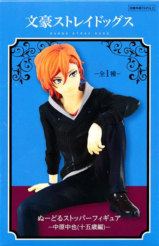 未開封】文豪ストレイドッグス ぬーどるストッパーフィギュア -中原中