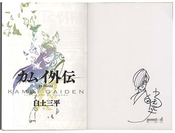 白土三平直筆イラストサイン入り本「カムイ外伝 スガルの島」