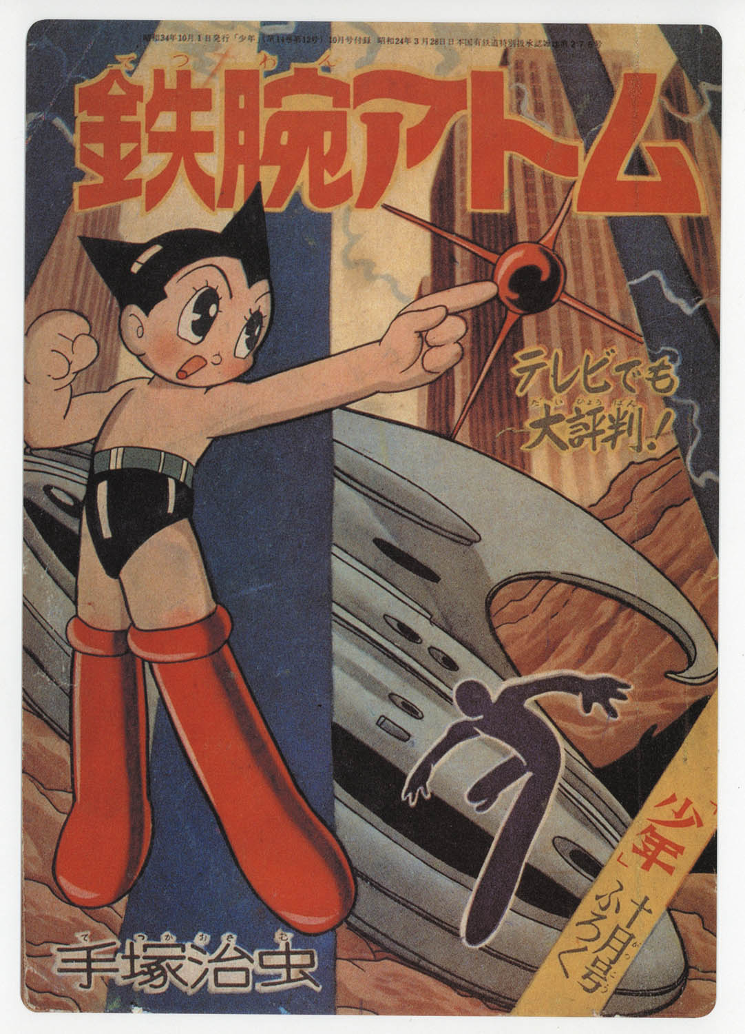 2448] 鉄腕アトム 下敷き (少年10月号付録表紙絵)