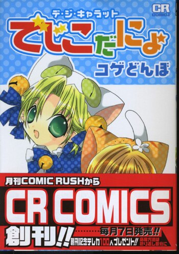 コゲどんぼ直筆サイン本「デ・ジ・キャラット でじこだにょ」