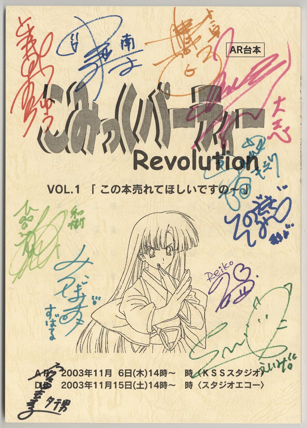 こみっくパーティーRevolution」出演声優陣直筆サイン入り台本
