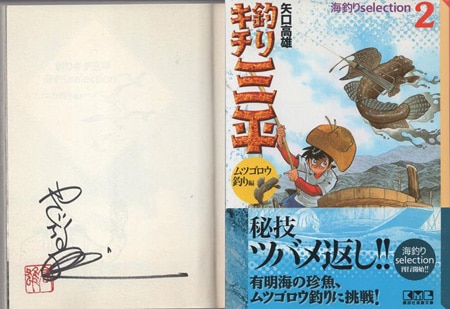 矢口高雄 直筆サイン本「釣りキチ三平海釣りSelection」2巻