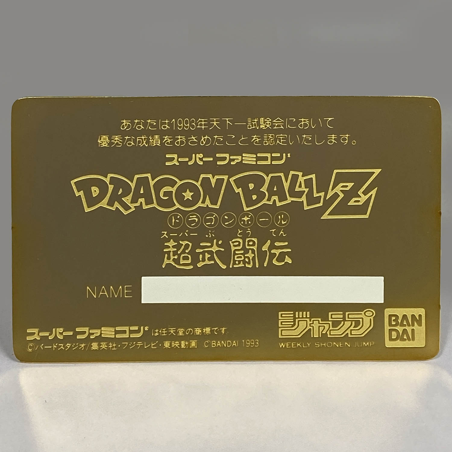 7319] ドラゴンボール「超武闘伝」 天下一試験認定 ゴールドカード(台紙付)