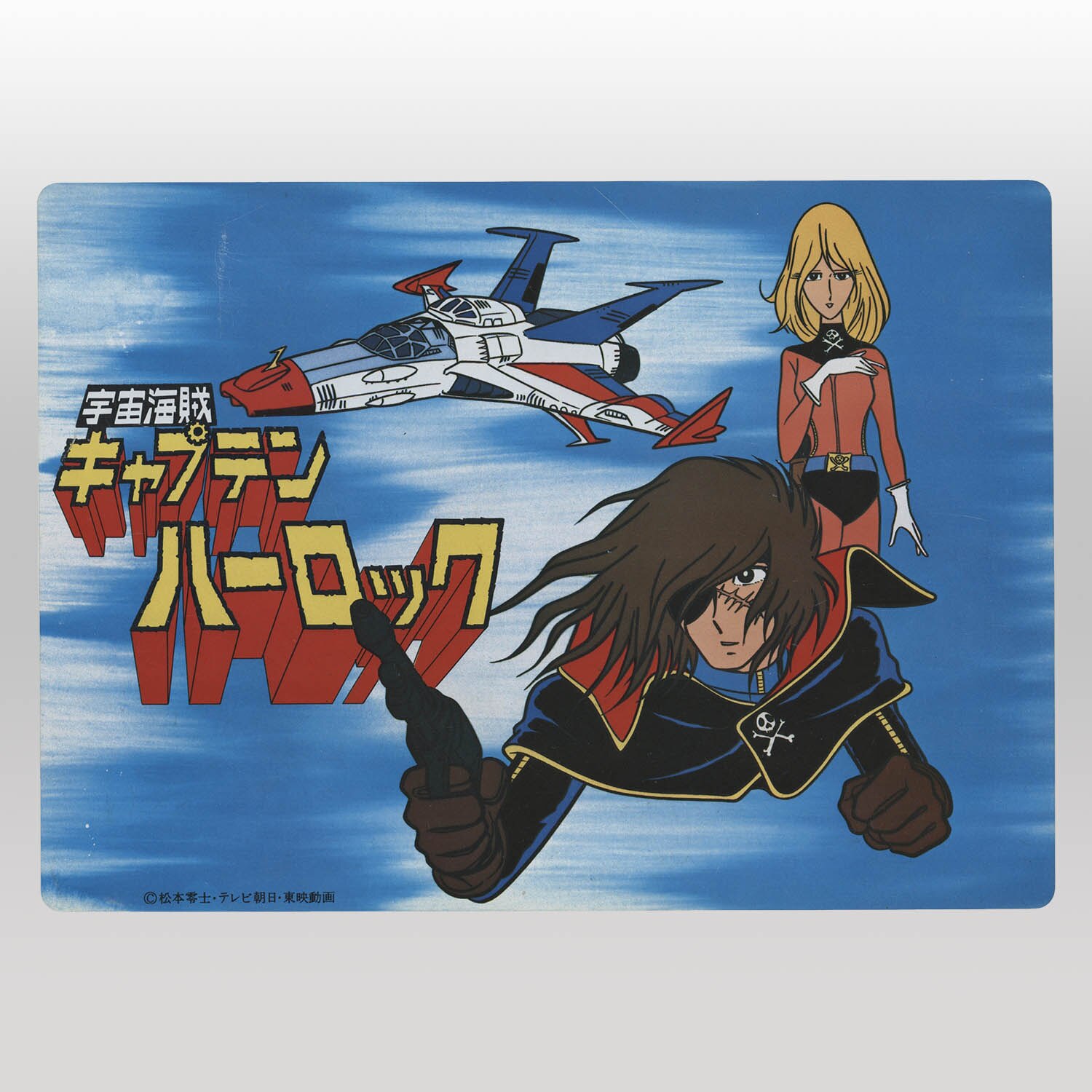 2166] ハーロック 下敷き