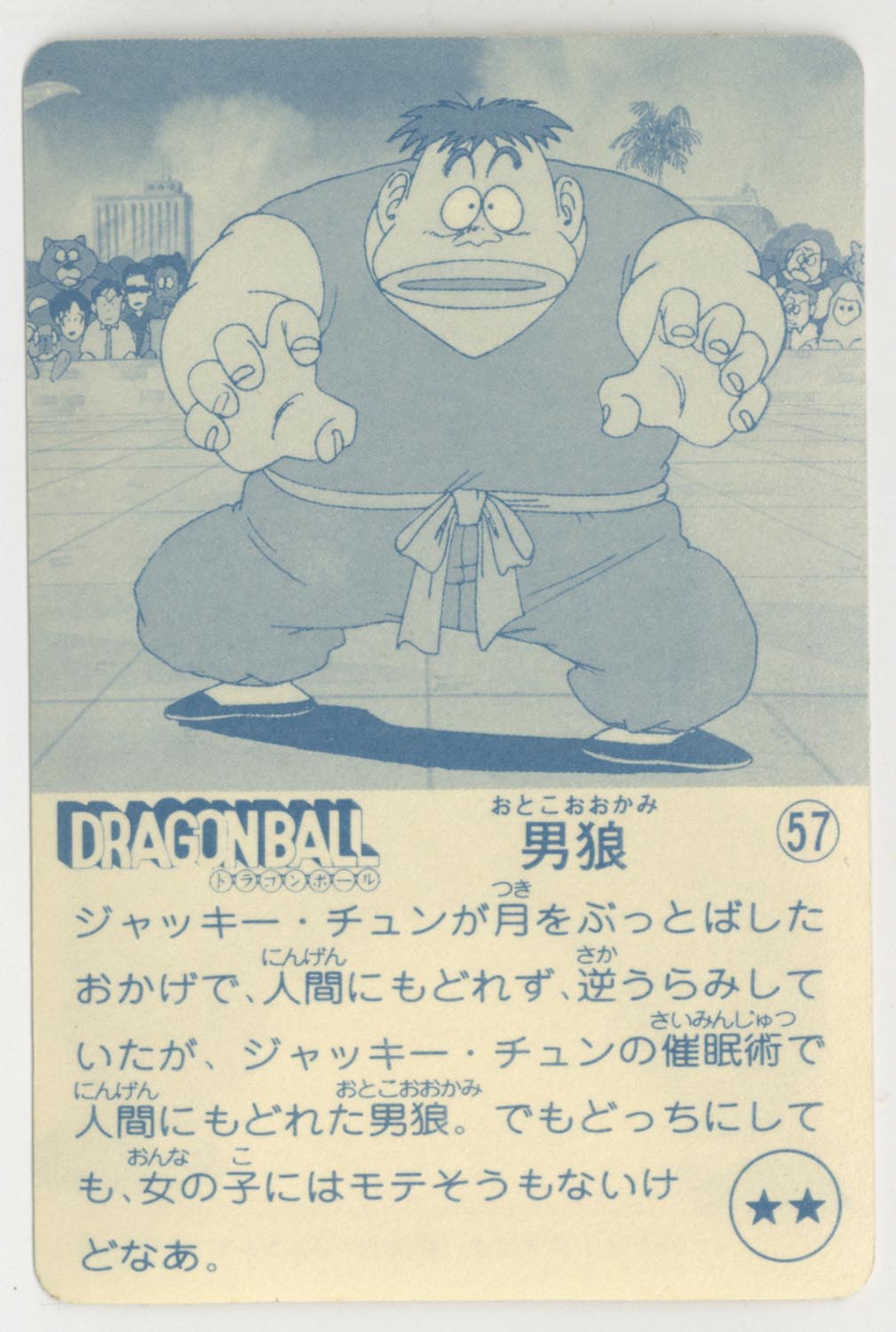 ナガサキヤ 新ドラゴンボール天下一可楽キャンディーシール No.20 人造