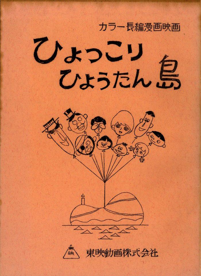 劇)ひょっこりひょうたん島 台本