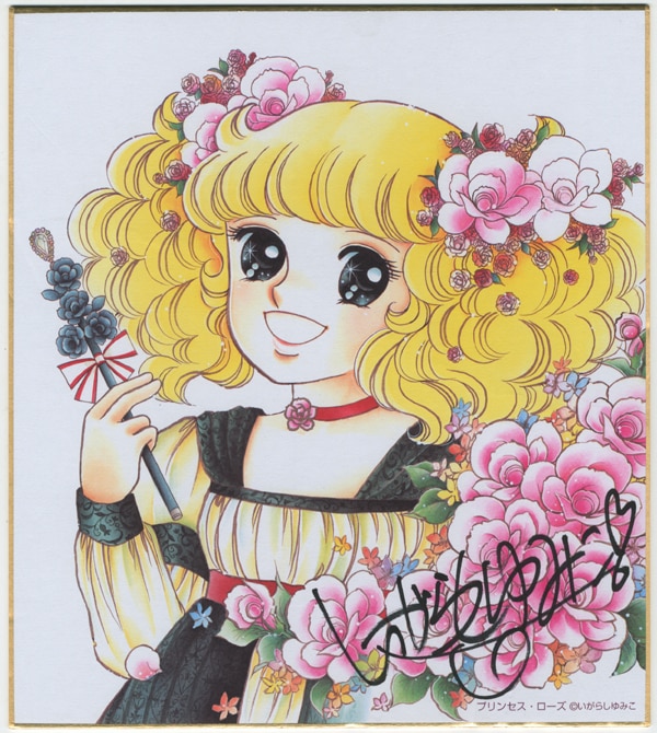 いがらしゆみこ 直筆サイン入り複製色紙 / キャンディキャンディ