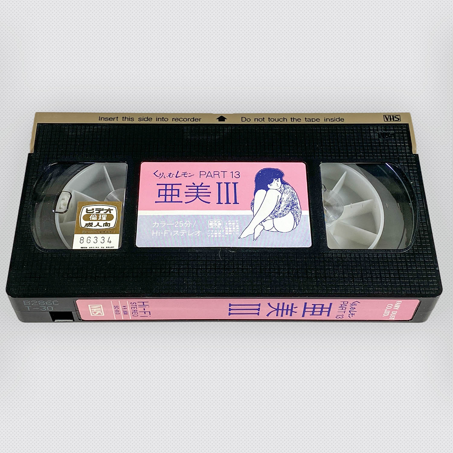 5613] 【紙ケース版】くりいむレモン パート13 亜美III