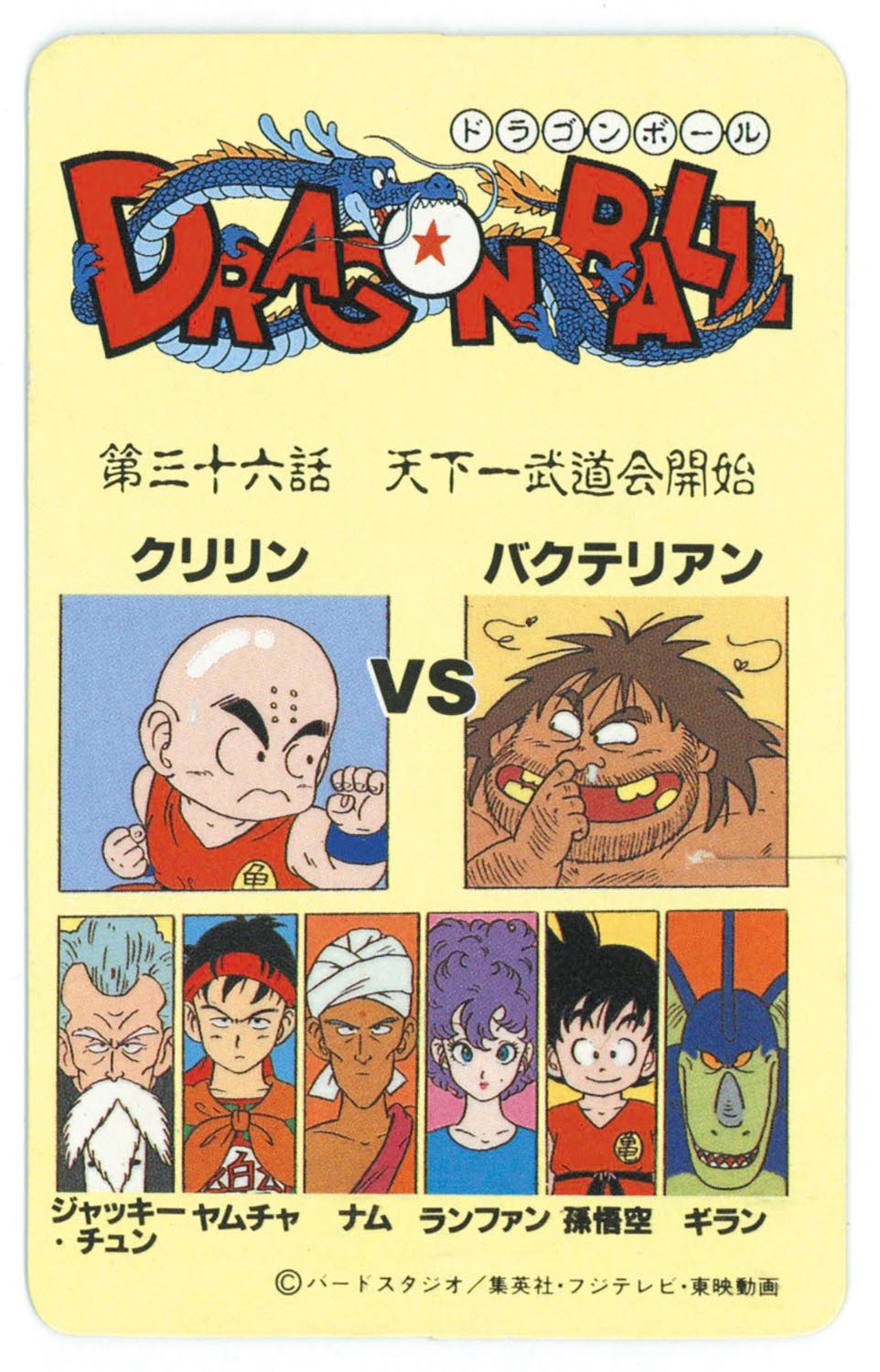 6116］ ドラゴンボール とびら絵カード （11）第三十六話 天下一武道会開始