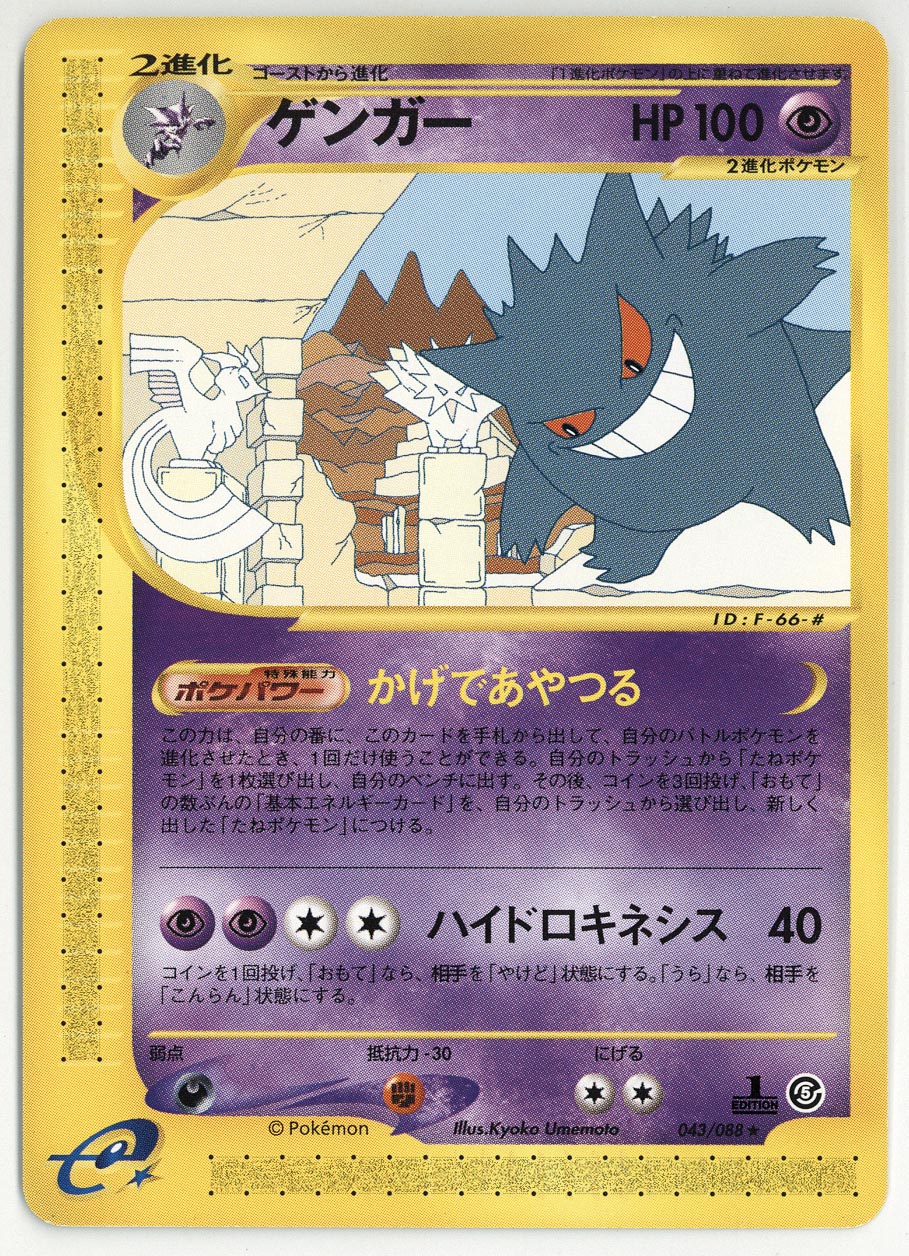 4572］ ポケモンカードe ゲンガー （ノーマル/ 1st EDITION） 043/088