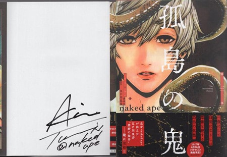 naked ape（咲木音穂/中村友美）直筆サイン本「孤島の鬼」3巻