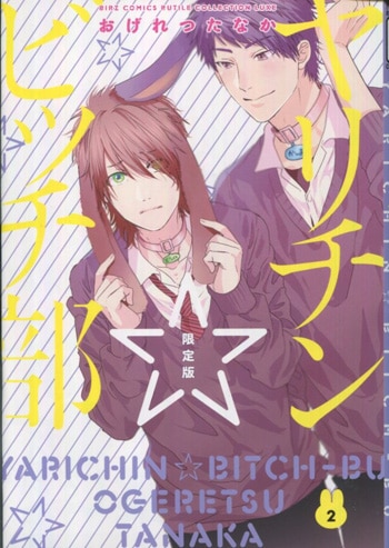 おげれつたなか 直筆サイン本「ヤリチン☆ビッチ部」2巻