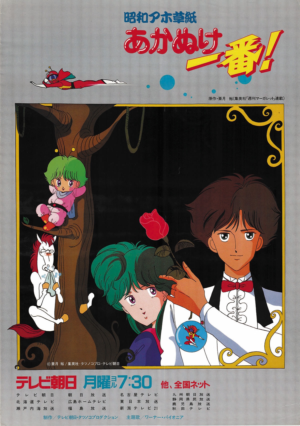 昭和アホ草紙あかぬけ一番！番宣ポスター