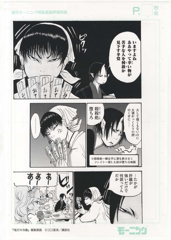 江口夏実 鬼灯の冷徹 複製原画