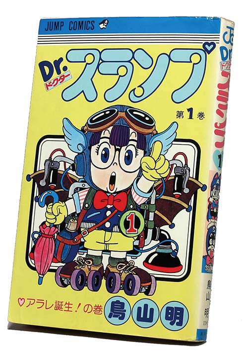 鳥山明直筆イラスト・サイン入り「Dr.スランプ」1巻