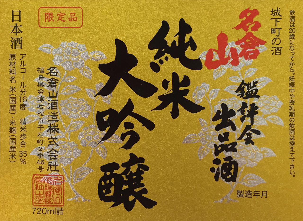 名倉山 鑑評会出品酒 純米大吟醸 | Sakenomy - 日本酒を知り、日本を知る