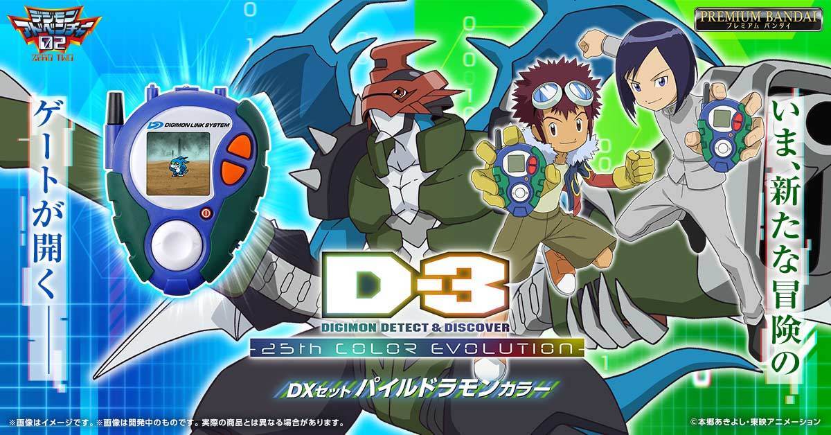 デジモンアドベンチャー02『D-3 デジヴァイス 25th COLOR EVOLUTION