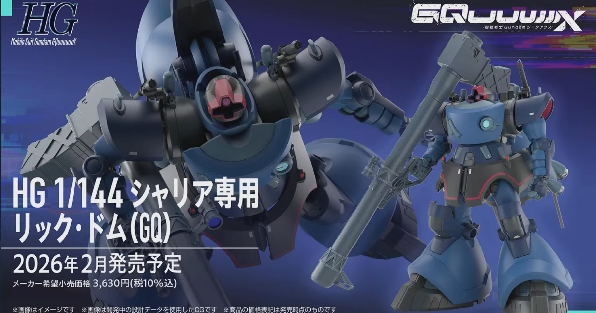 ガンプラ新作『HG 1/144 シャリア専用リック・ドム(GQ)』新規成形色で