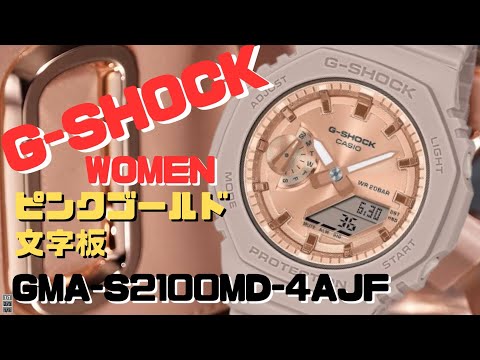 カシオGショック GMA-S2100MD-4AJF ミッドサイズ ピンクゴールド文字板