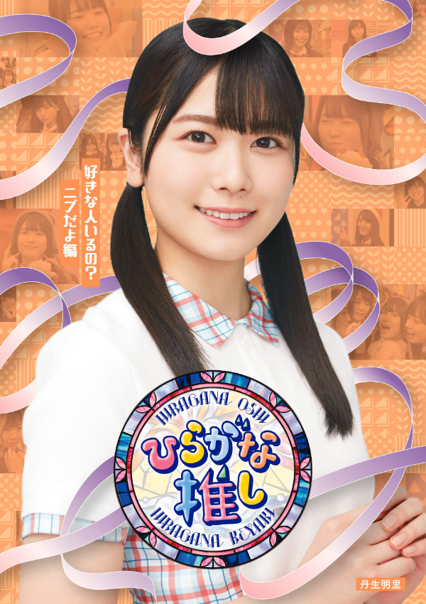日向坂46、元日発売けやき坂46「ひらがな推し」Blu-rayのジャケ写を