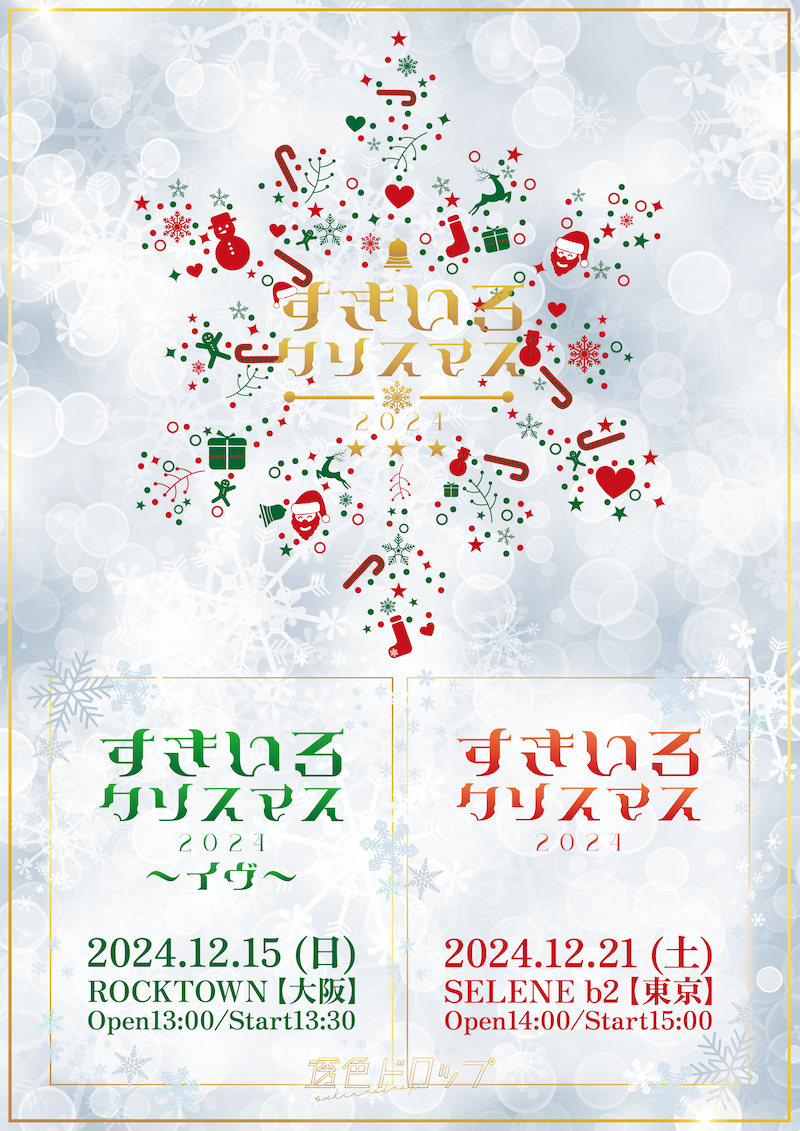 透色ドロップ、〈すきいろクリスマス〉初の東阪開催決定 - News - OTOTOY