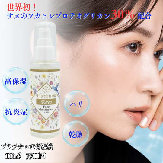 PlatinumRevo(プラチナレボ）保湿液 100ml 7,700円（税込）｜有限会社