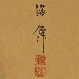 小田海僊】掛軸・書画・版画の買取作家・取扱い一覧 - いわの美術