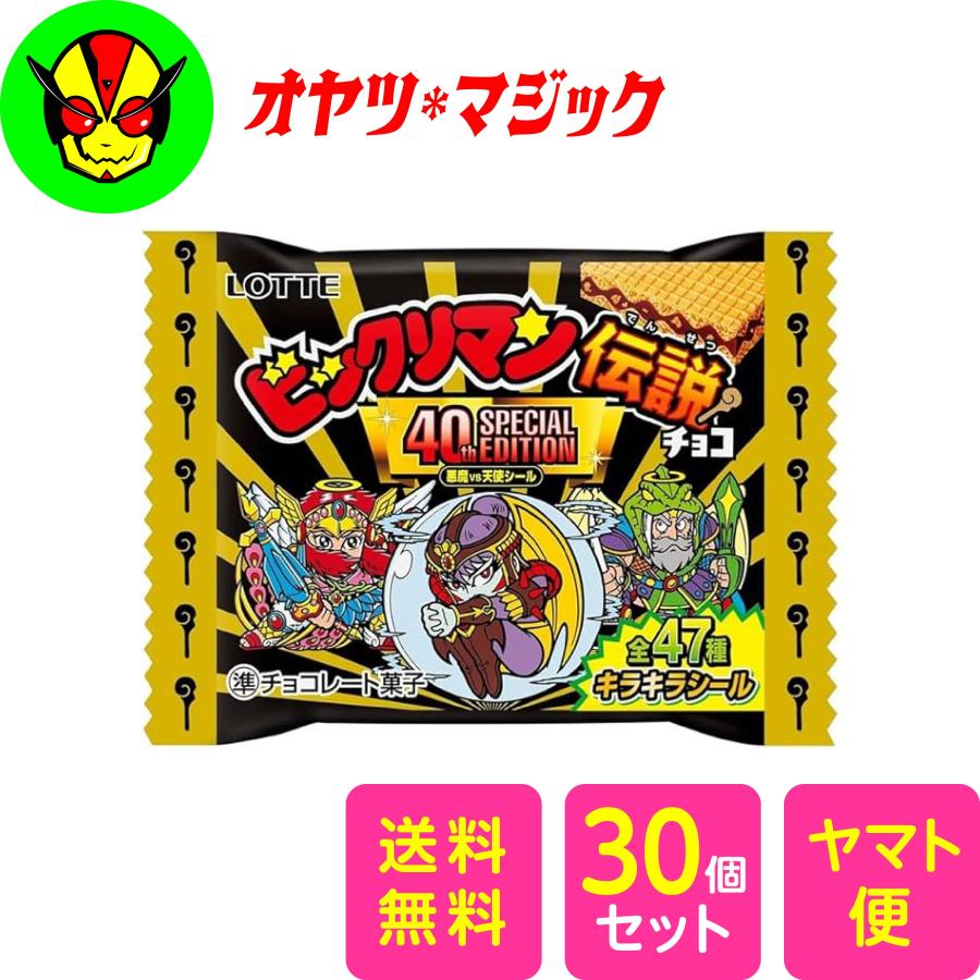 送料無料】新品未開封 ロッテ ビックリマン伝説悪魔VS天使40th