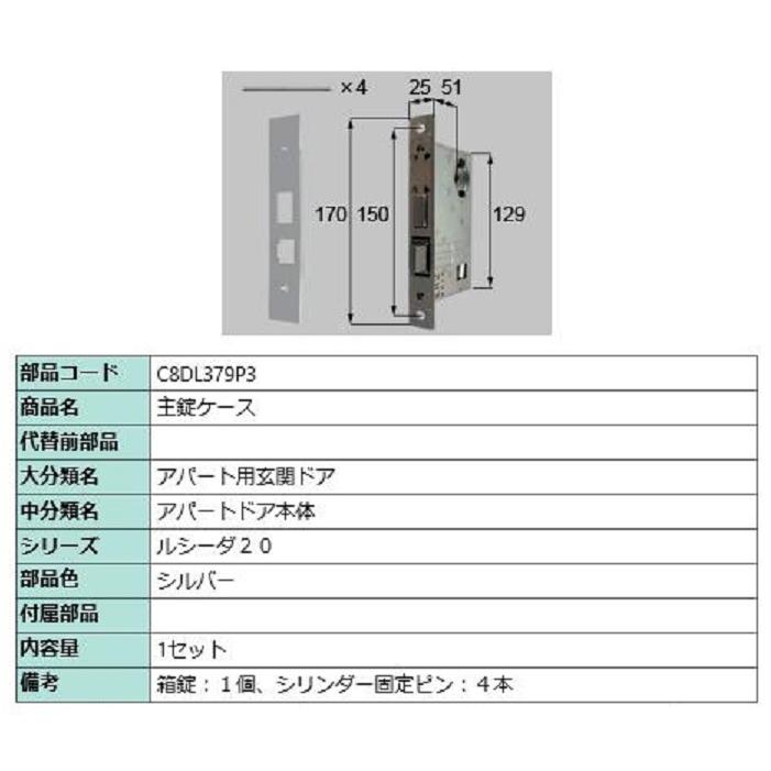 主錠ケース / 1セット入り 部品色：シルバー C8DL379P3 交換用 部品