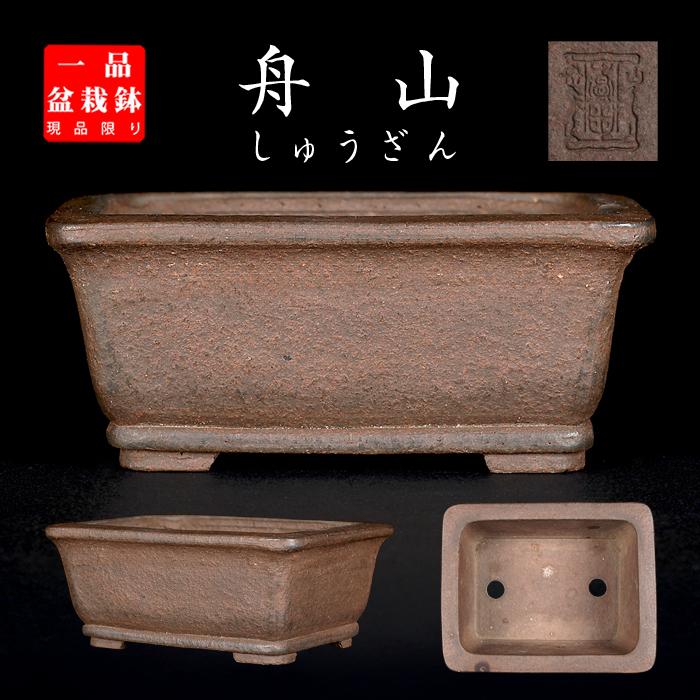 盆栽鉢 舟山楕円鉢 植木鉢 泥鉢 16号 47cm 紫泥 落款あり 手づくり鉢