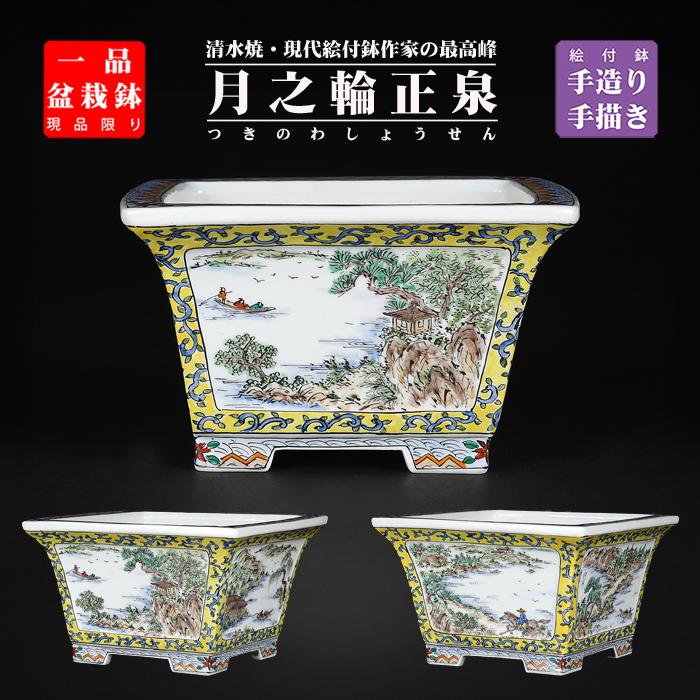 盆栽鉢 月之輪正泉五彩山水図正方鉢 絵付鉢 色絵 京焼 清水焼 5号 14cm