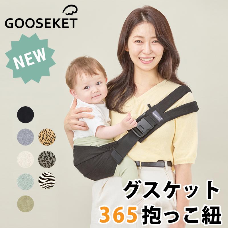 即納】NEW グスケット 365 抱っこ紐 ヒップシート コンパクト GOOSEKET