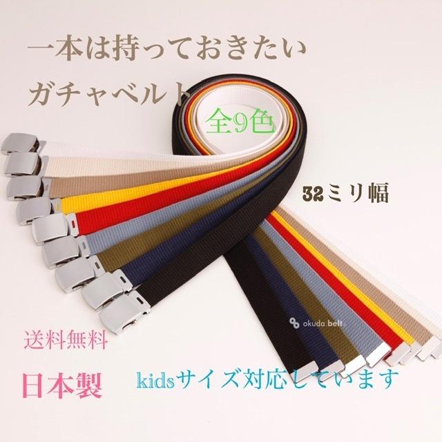 ガチャベルト GIベルト 32ミリ幅 メンズ ベルト 布ベルト くすみにくい