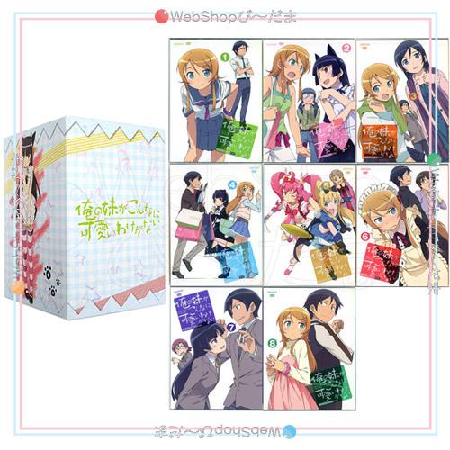 在庫一掃俺の妹がこんなに可愛いわけがない(完全生産限定版) 全8巻