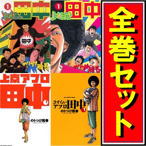 ☆アフロ田中 シリーズ全作品/漫画全巻セット◇C : WebShopびーだま