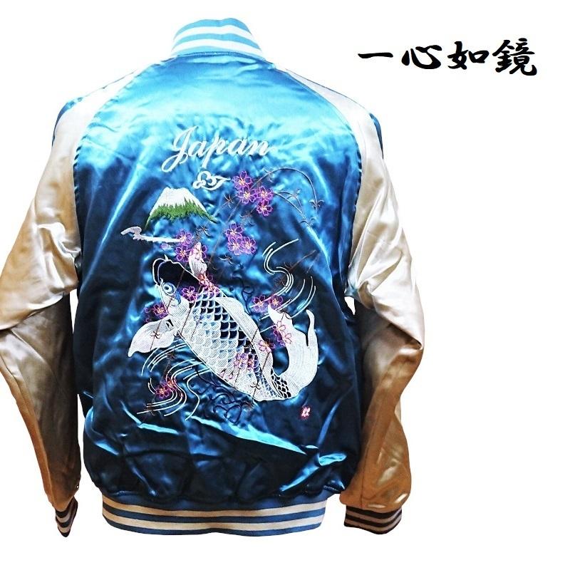 一心如鏡】 鯉 本格豪華刺繍スカジャン 中綿あり レッド、ブルー（S
