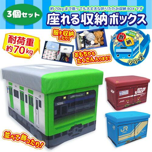 当店限定 3個セット JR 座れる ふた付 収納ボックス E235系 山手線 18D