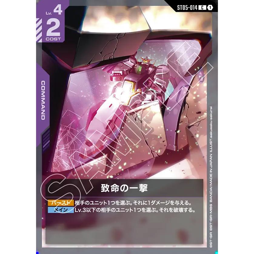 ガンダム 致命の一撃(ヴァーチェ) C ST05-014C〈1〉 ガンダムカード