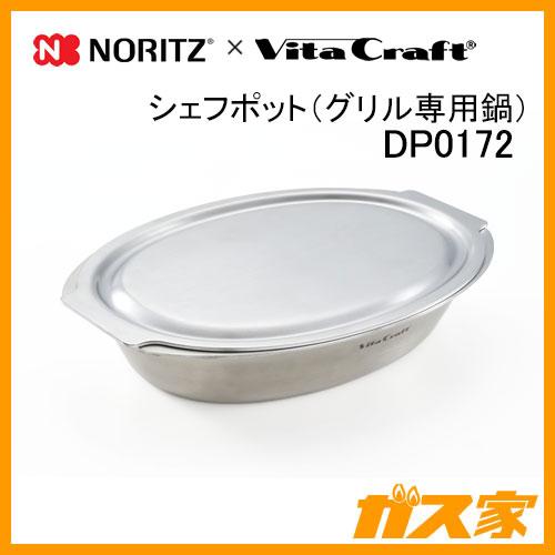ノーリツ（NORITZ） DP0172 Noritz×ビタクラフト シェフポット グリル