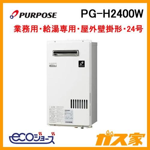 PG-H2400W パーパス PURPOSE エコジョーズ ガス給湯器 24号 簡単2台