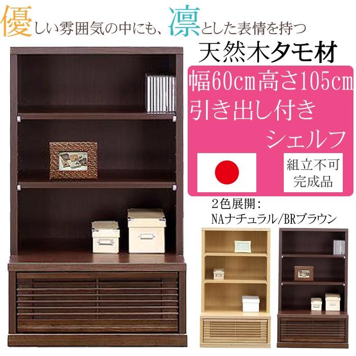 幅60cm 高さ105cm 飾り棚 タモ 天然木 完成品 日本製 大川家具 和風