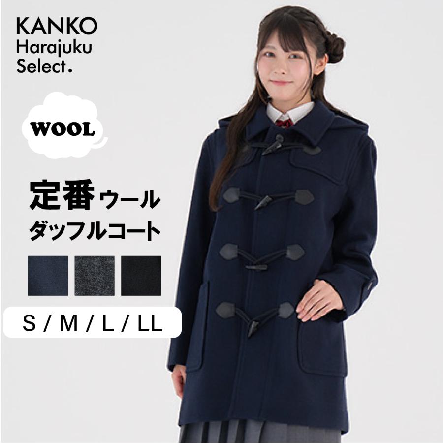 KANKO Harajuku Select ダッフルコート 学生 女子 スクールコート