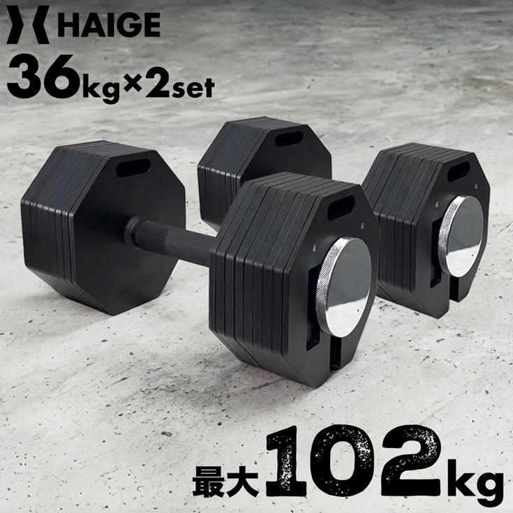 HAIGE（ハイガー） 可変式ダンベル 36kg×2個セット ダンベルセット
