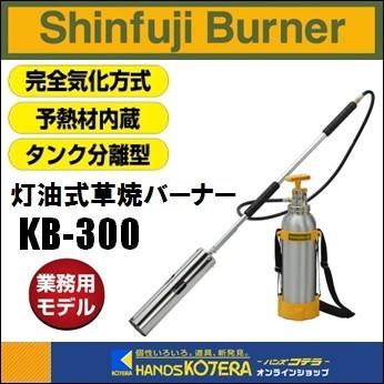 新富士バーナー Shinfuji Burner 灯油式草焼バーナーPro Kusayaki KB