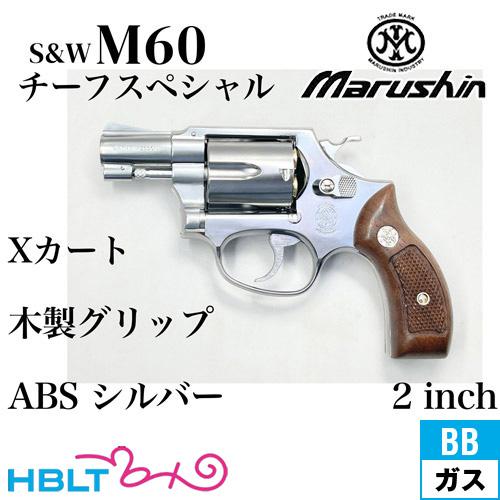 マルシン工業 マルシン S&W M60 チーフスペシャル Xカート 木製