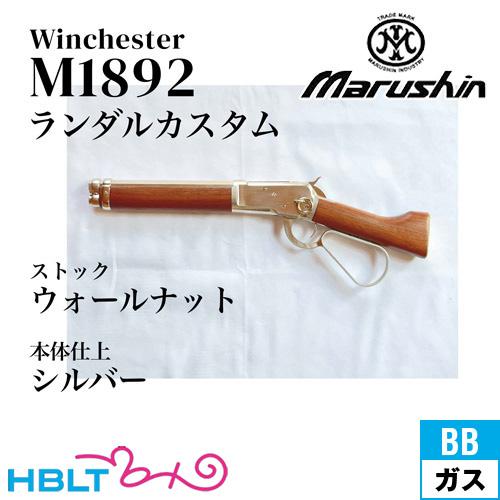 マルシン工業 マルシン ウィンチェスター M1892 ランダルカスタム