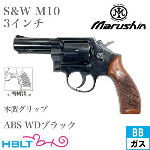 マルシン工業 マルシン S&W M10 2025年 木製グリップ ABS WDブラック 3