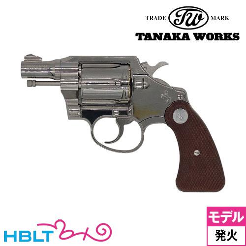 タナカワークス コルト ディテクティブ R−model ニッケル